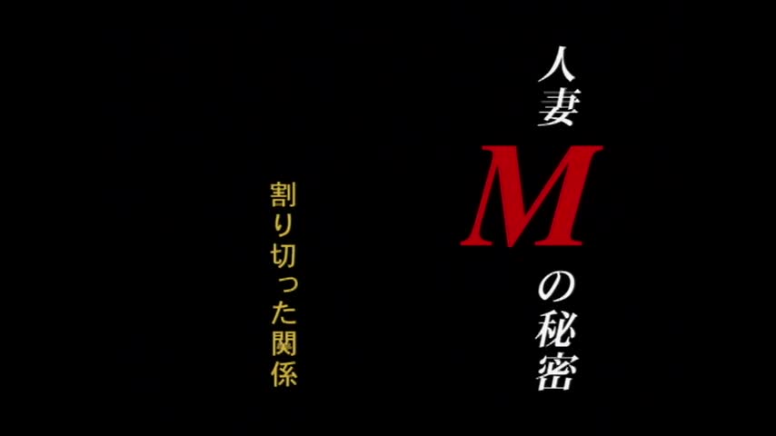 人妻Mの秘密 割り切った関係