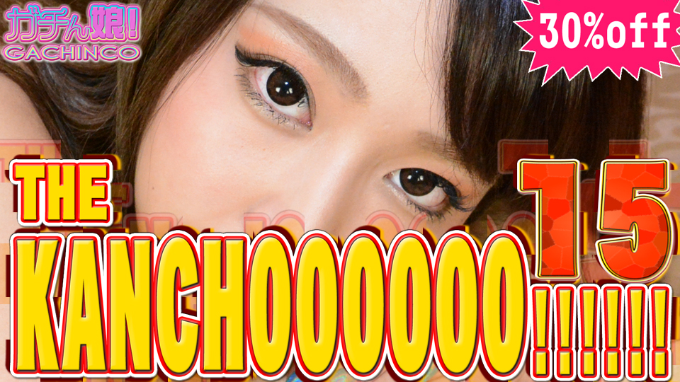 THE KANCHOOOOOO!!!!!! スペシャルエディション15 菜々緒 他