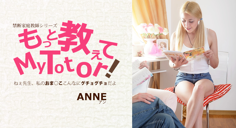 もっと教えてMy Totor 家庭教師シリーズ ANNE