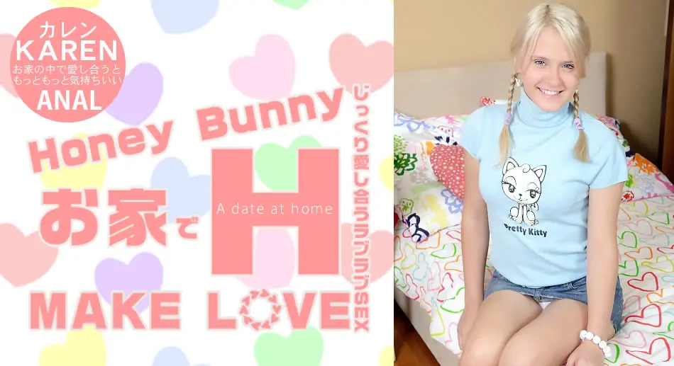 Huney Bunny お家でH MAKE LOVE Karen