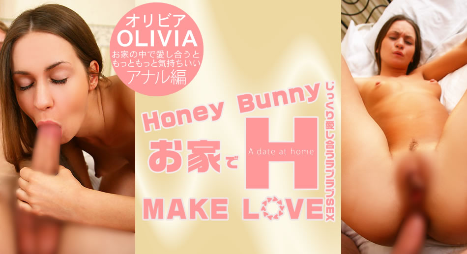 Honey Bunny お家でH MAKE LOVE Olivia