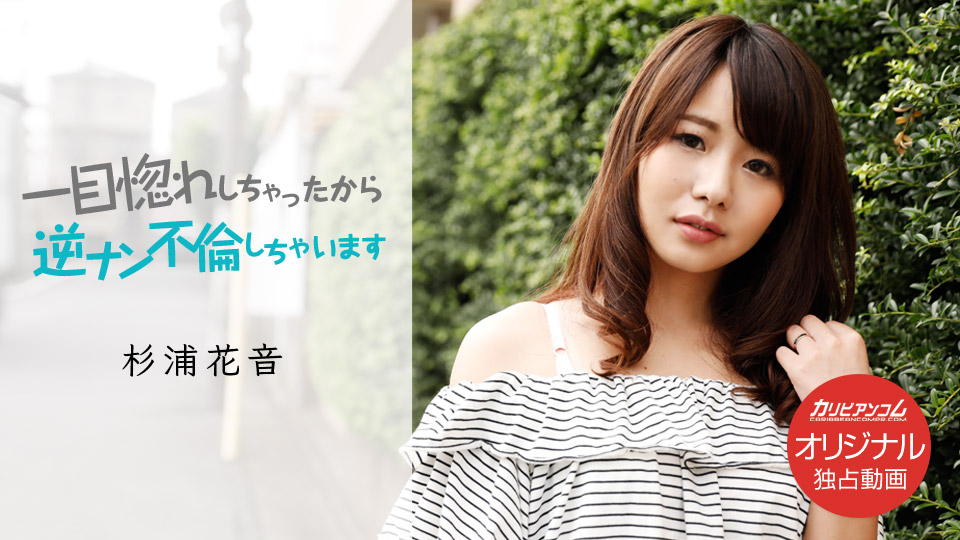 一目惚れしちゃったから、逆ナン不倫しちゃいます