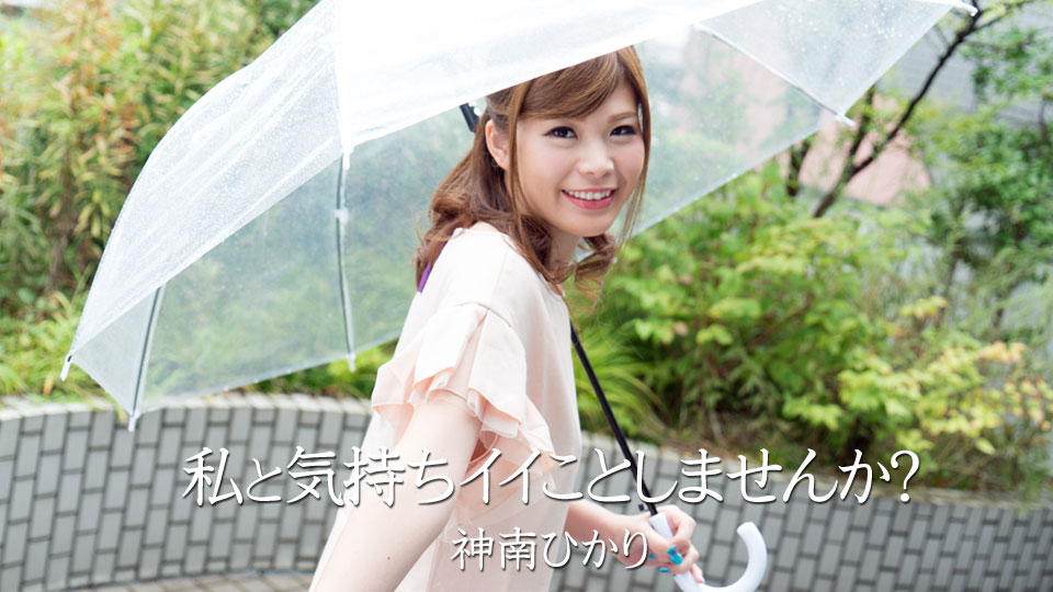 私と気持ちイイことしませんか?