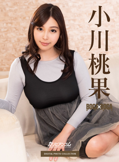 デジタル写真集: BOGA x BOGA 〜小川桃果が僕のプレイを褒め称えてくれる〜