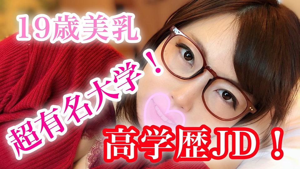 まこと19歳 超有名大学に通う高学歴JD!真面目でもエッチなことに興味津々!美乳ムッチリお尻で感じまくり!高学歴JDを好き放題ハメまくりSEX!