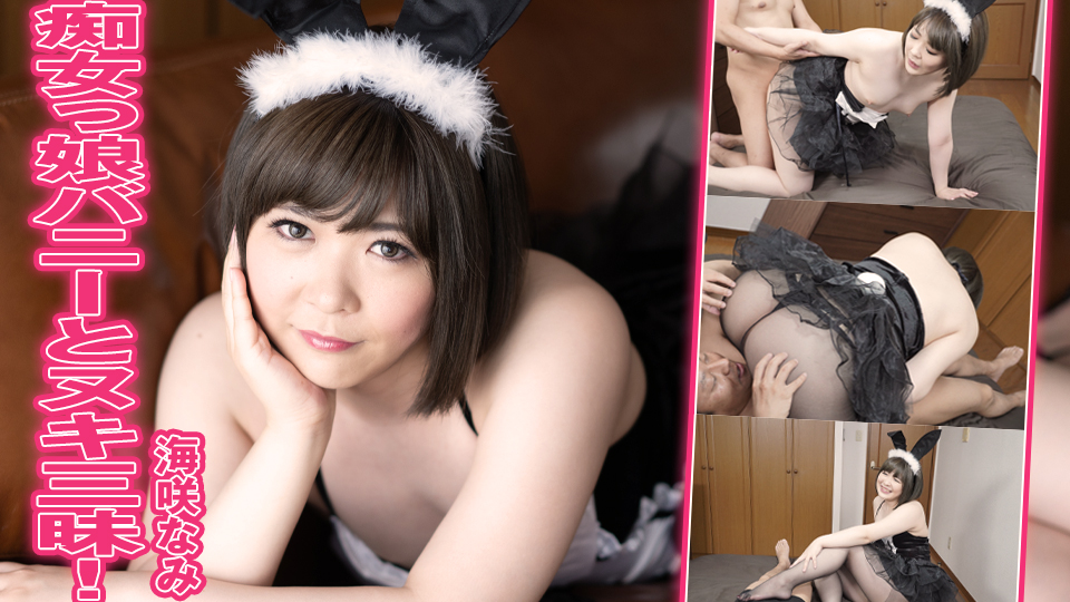 痴女っ娘バニーとヌキ三昧!