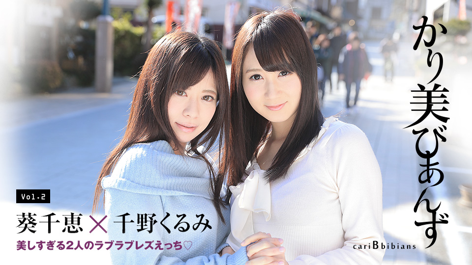かり美びあんず 〜美しすぎる2人のラブラブレズえっち〜