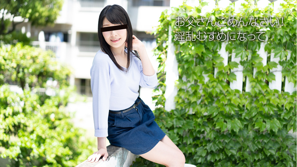 素人初撮り!お父さんごめんなさい
