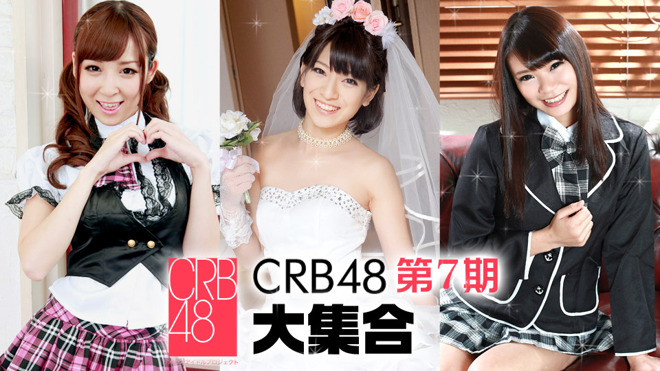 CRB48 第7期