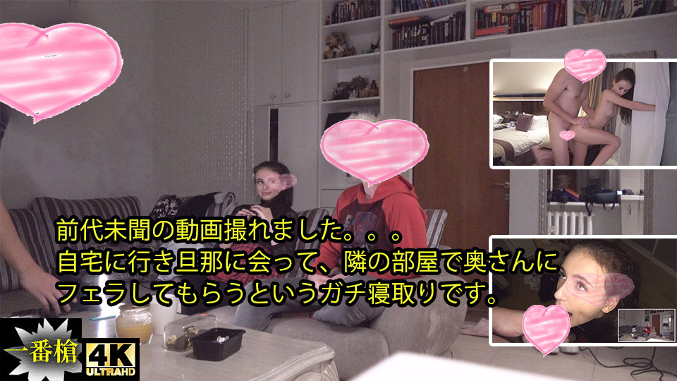 前代未聞の動画撮れました。。。 自宅に行き旦那に会って、隣の部屋で奥さんに フェラしてもらうというガチ寝取りです。