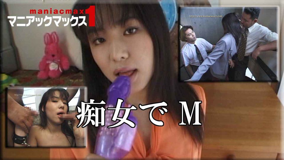 痴女でM