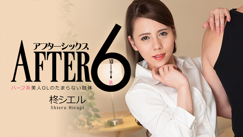 アフター6〜ハーフ系美人OLのたまらない肢体〜