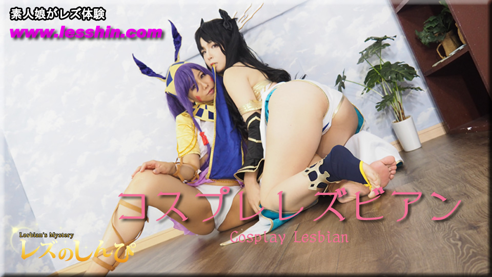 コスプレレズビアン〜あんなちゃんとかなちゃん〜1