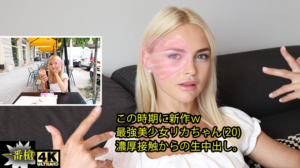 この時期に新作w 最強美少女リカちゃん(20) 濃厚接触からの生中出し。