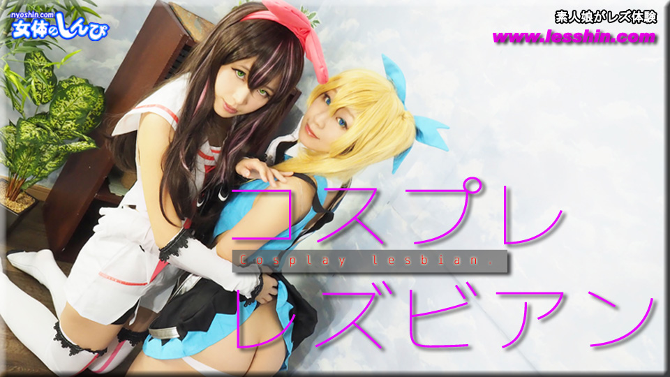 コスプレレズビアン〜ありさちゃんとふみかちゃん〜2