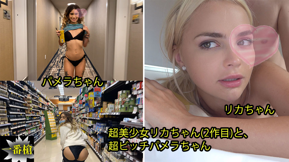 超美少女リカちゃん(2作目)と、 超ビッチパメラちゃん