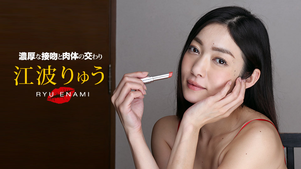 濃厚な接吻と肉体の交わり 江波りゅう