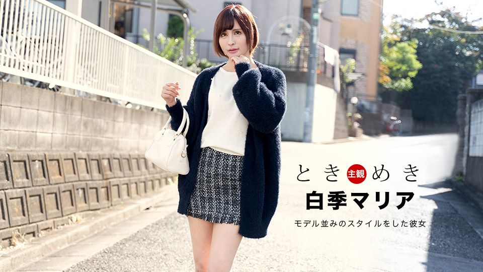 ときめき 〜独自の色気をプンプン醸し出し迫ってくる俺の彼女〜