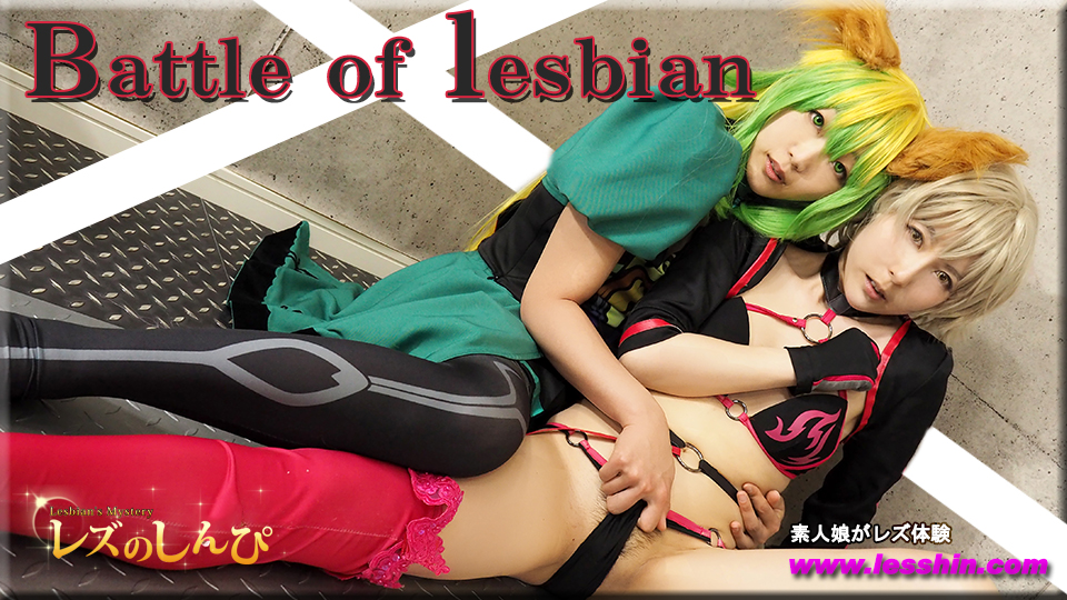 Battle of lesbian〜めいちゃんとゆりあちゃん〜1