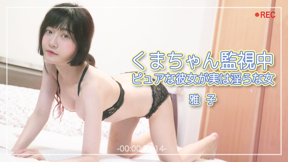 くまちゃん監視中 ピュアな彼女が実は淫らな女