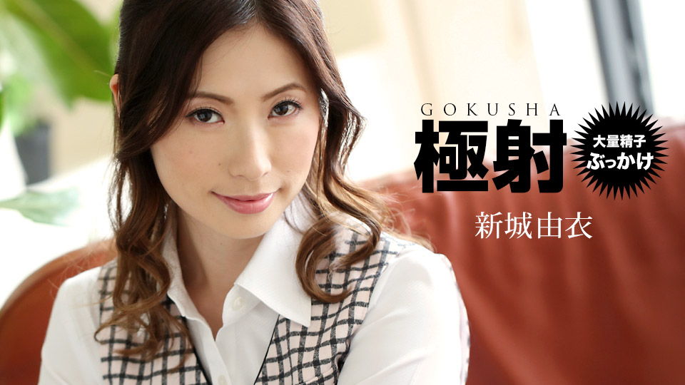 極射 新城由衣