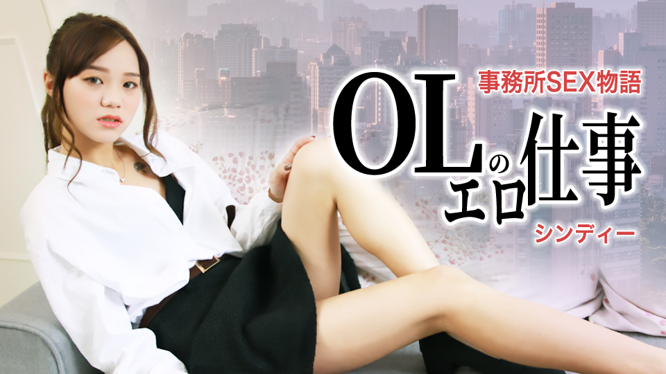 事務所SEX物語-OLのエロ仕事