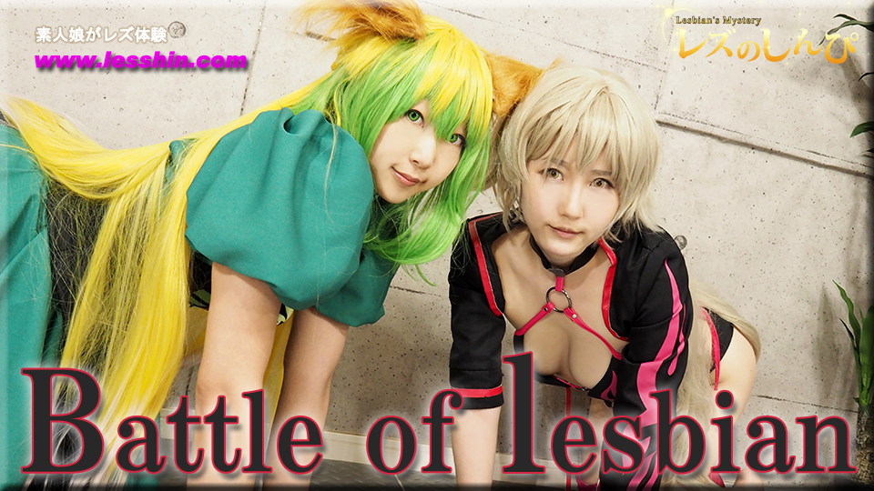 Battle of lesbian〜めいちゃんとゆりあちゃん〜3