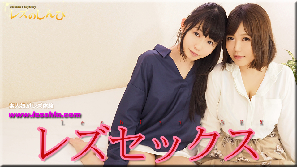 レズセックス〜すみれちゃんとまゆちゃん〜1