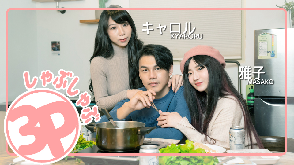 3Pしゃぶしゃぶ