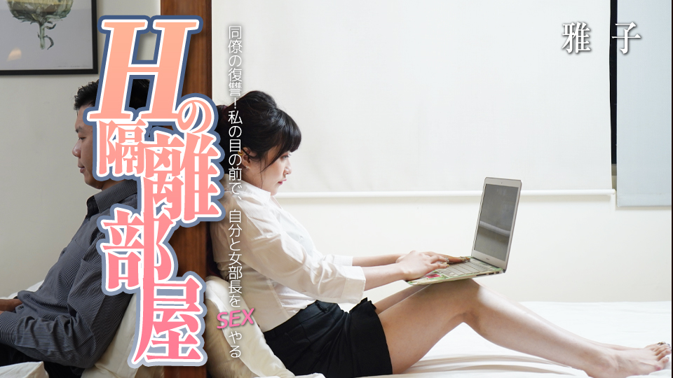Hの隔離部屋:男同僚の復讐!私の目の前で、自分と女部長をSEXやる!