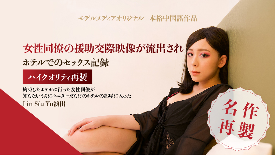 女性同僚の援交映像が流出され