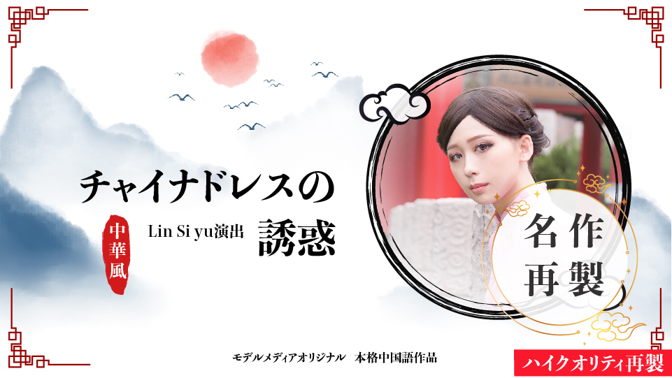 チャイナドレスの誘惑