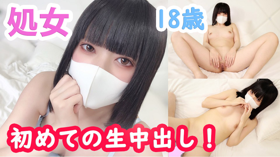 【個撮】つむぎ18歳 超美少女×処女!ウブで純粋な絶対的可愛さの本物素人と処女卒業SEX!発育途中の初々しいカラダに初めての生ハメ中出し!