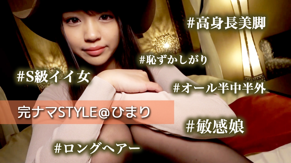 完ナマSTYLE@ひまり #高身長美脚 #S級イイ女 #恥ずかしがり #オール半中半外 #敏感娘 #ロングヘアー