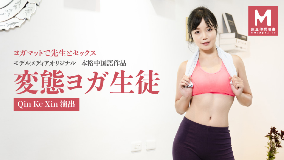 変態ヨガ生徒