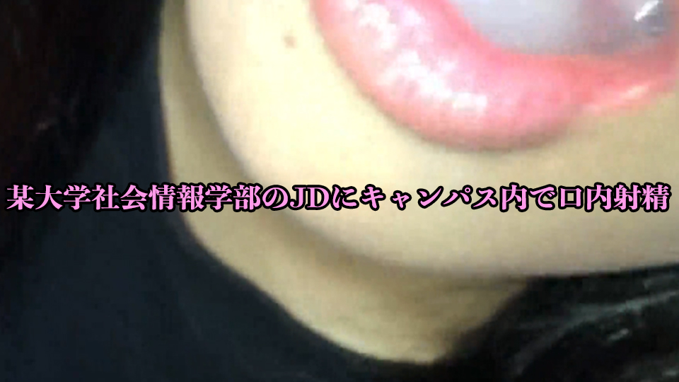 【野外露出・ヤバイw】某大学社会情報学部のJDにキャンパス内で口内射精!!