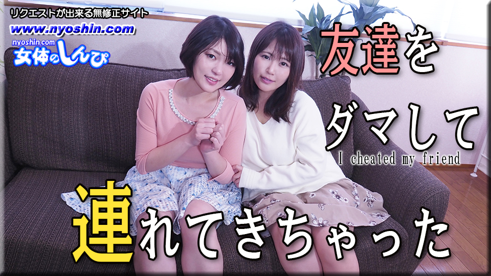 友達をダマして連れてきちゃった