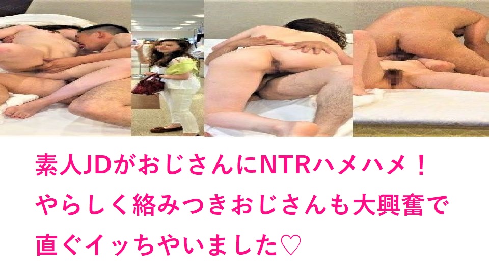 【期間限定販売】(無) JDシリーズ 顔出し個人撮影 【早漏おじさんとNTRハメ撮り編】 【MP4】