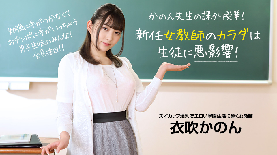 新任女教師のカラダは生徒に悪影響!