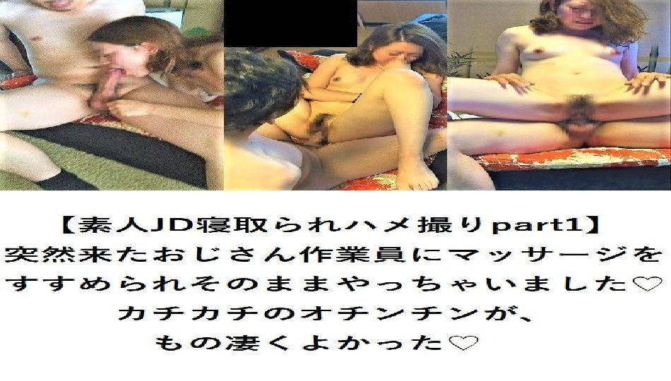 【期間限定発売】(無)JDシリーズ№10 顔出し個人撮影 素人JD寝取られハメ撮りpart1【MP4】