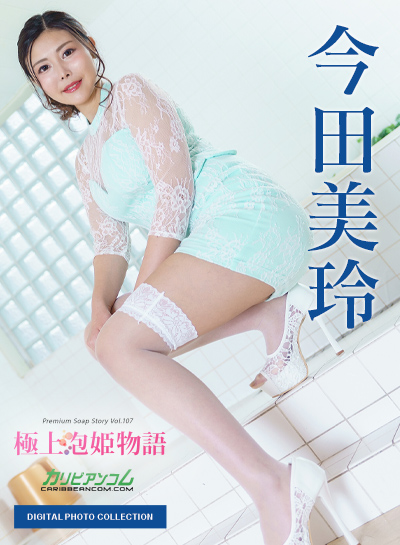 デジタル写真集:極上泡姫物語 Vol.107