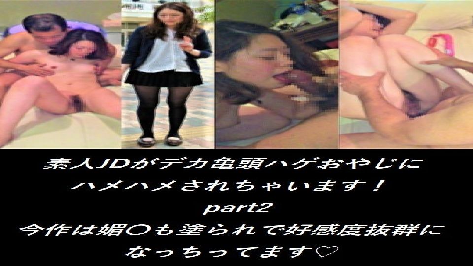 【期間限定発売】(無) JDシリーズ 顔出し個人撮影 デカ亀頭ハゲおやじとハメ撮り【超敏感大興奮!媚〇 編】【MP4】