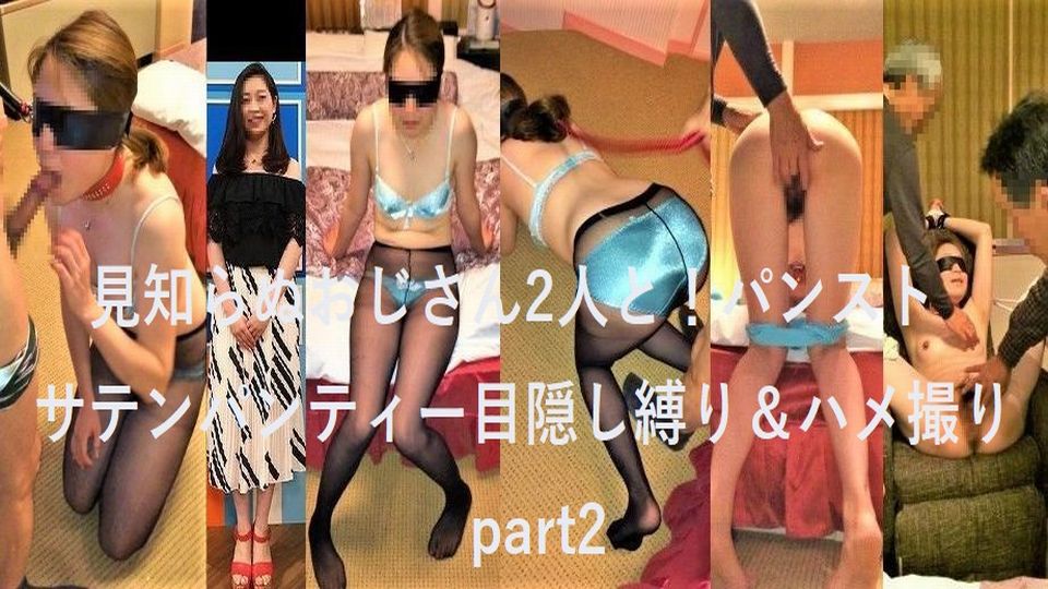 期間限定発売】(無)おじさんと若者シリーズ 顔出し個人撮影 見知らぬおじさんに!【見知らぬおじさん2人と!パンスト目隠し縛り&ハメ撮り 編】 part2【MP4】