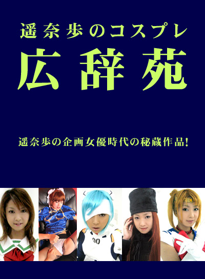 遥奈歩のコスプレ広辞苑