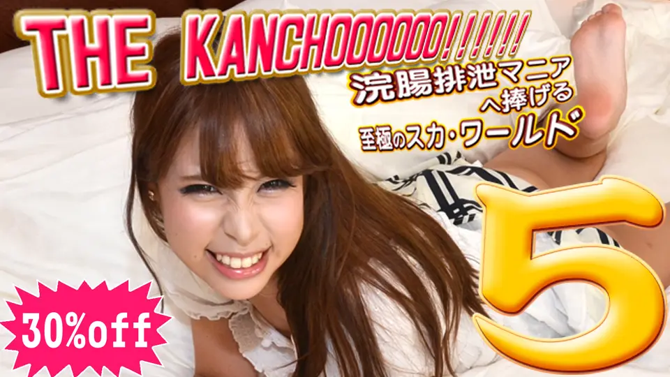 THE KANCHOOOOOO!!!!!!　スペシャルエディション5