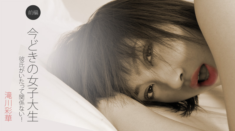 今どきの女子大生 前編〜彼氏がいたって関係ない!〜