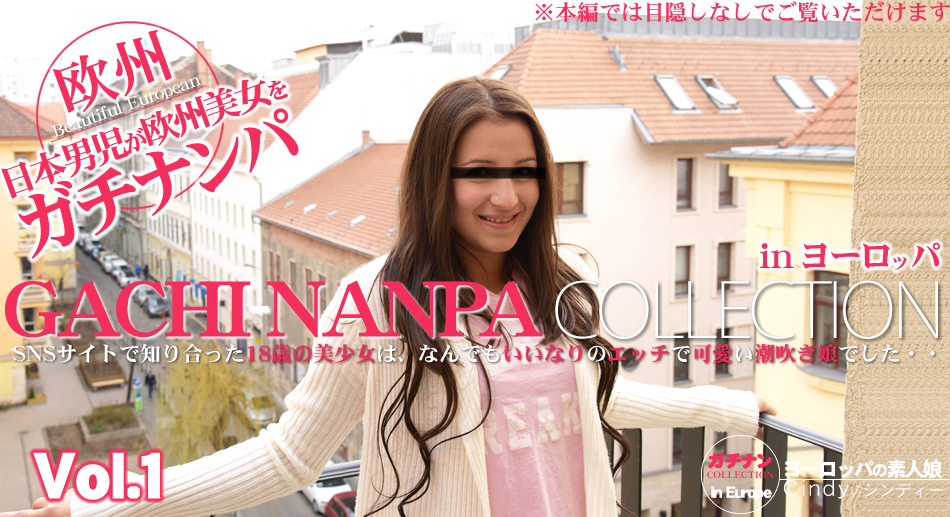 SNSサイトで知り合った18歳の美少女は、何でもいいなりのエッチで可愛い潮吹き娘でした・・GACHI-NANPA COLLECTION CINDY