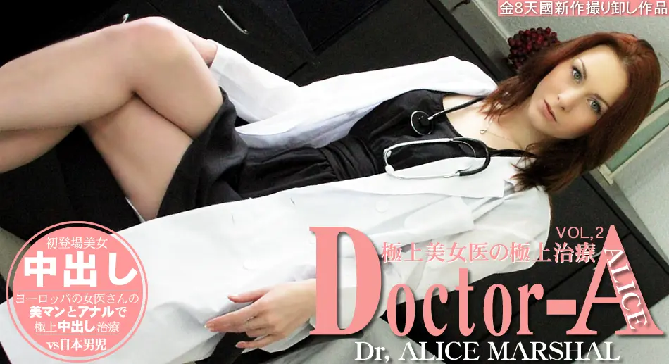 極上美女医の極上治療 Doctor-A VOL.2 ALICE MARSHAL