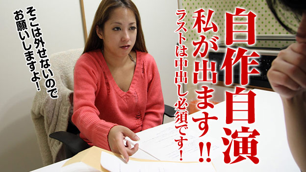 自作自演!挿入希望のハレンチ熟女〜主導権はあたし〜