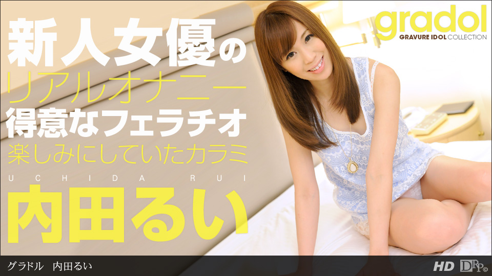 グラドル 内田るい